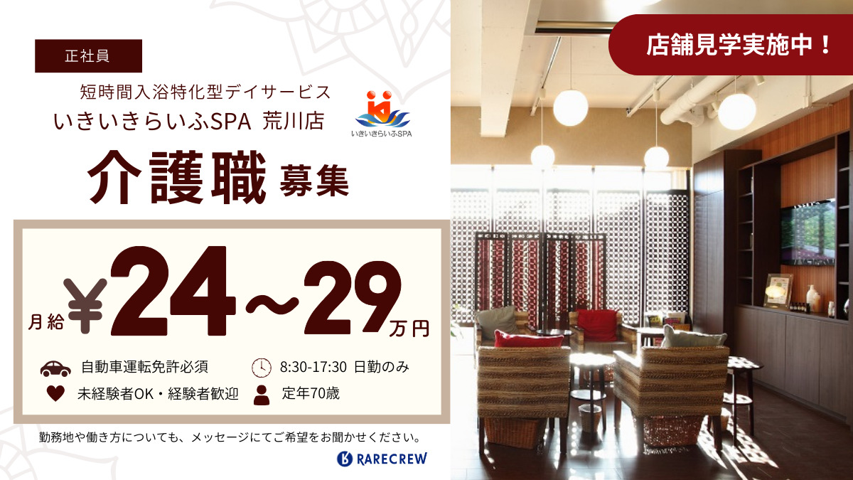 いきいきらいふSPA荒川店の写真