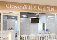 ALBA歯科&矯正歯科 上永谷の写真: