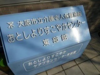 介護老人保健施設 おとしよりすこやかセンター東部館(介護職/ヘルパーの求人)の写真:お一人おひとりに最適で継続的なケアプランに基づいて支援をおこなっています