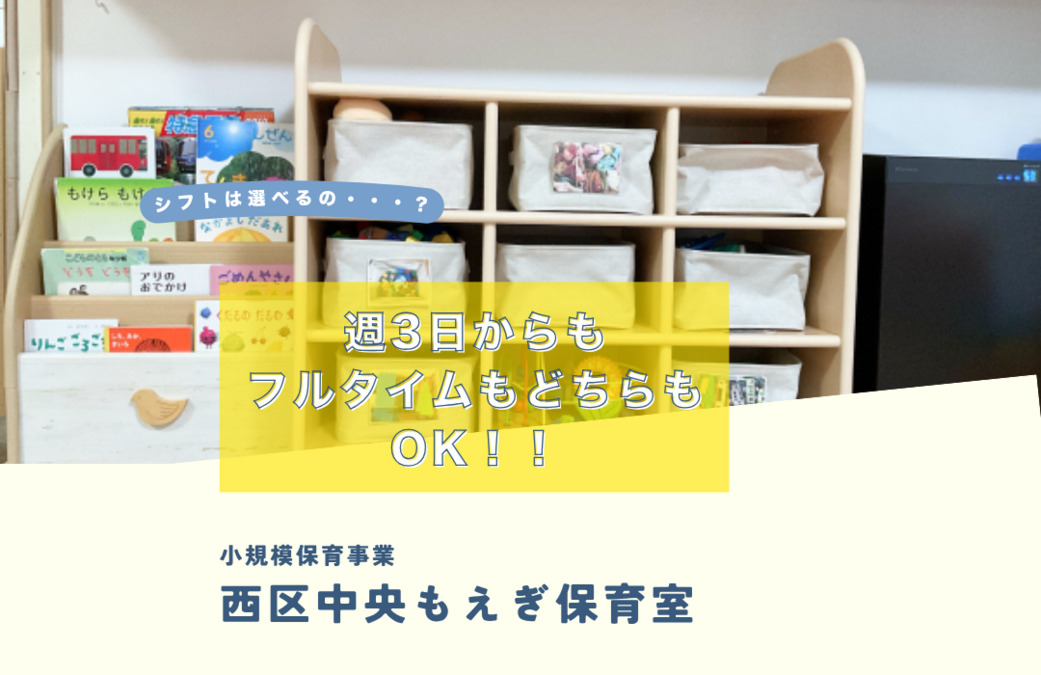 西区中央もえぎ保育室(保育士の求人)の写真5枚目: