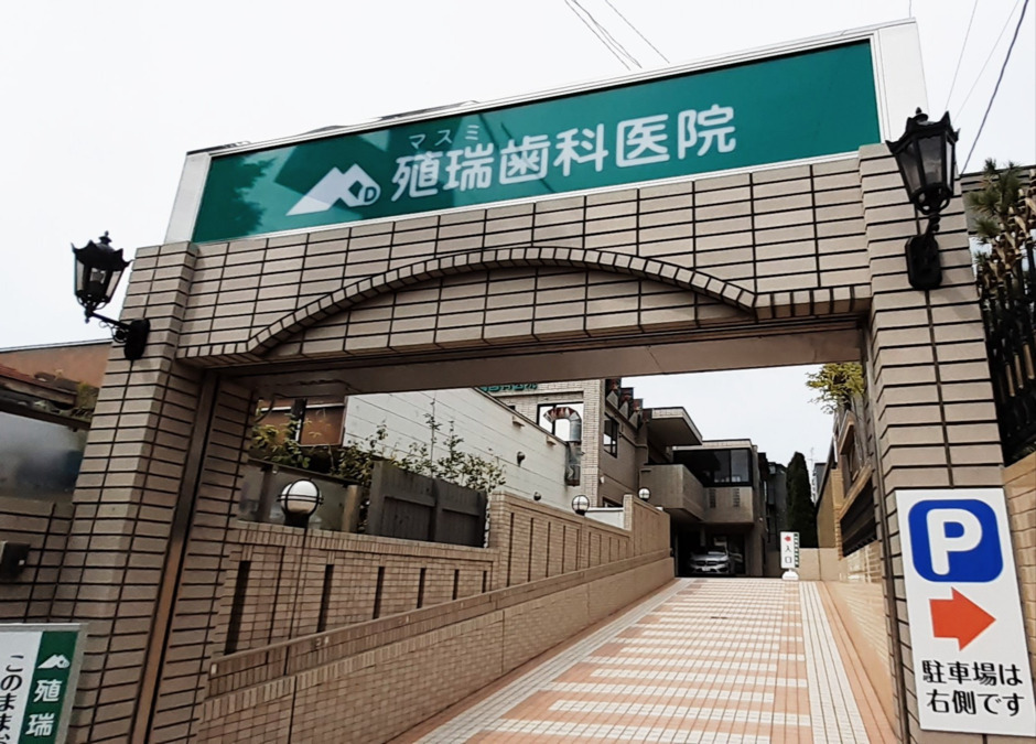 殖瑞歯科医院(歯科助手の求人)の写真4枚目: