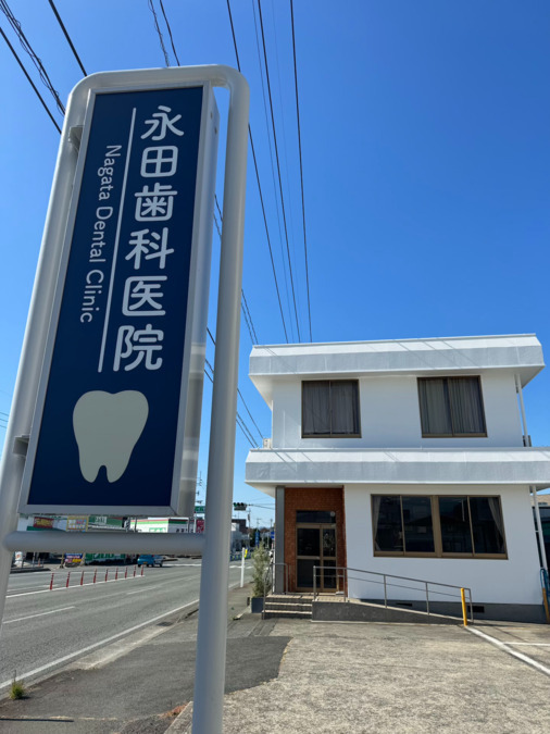 永田歯科口腔外科クリニック（旧 永田歯科医院）の写真5枚目：外観２