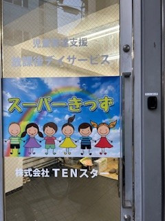 児童発達支援放課後等デイサービス　スーパーきっずの写真6枚目：