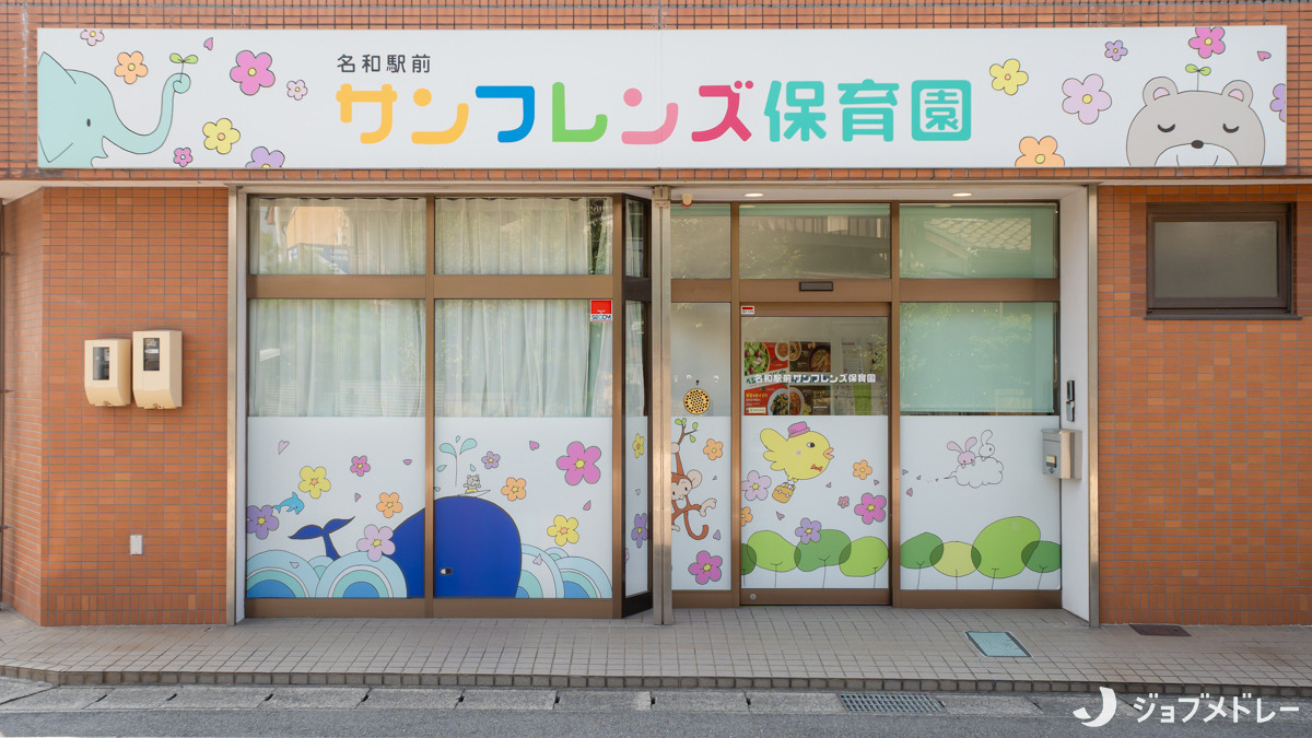 名和駅前サンフレンズ保育園の写真