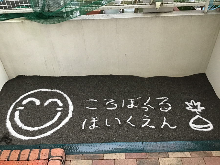 ころぼっくる保育園の写真3枚目：