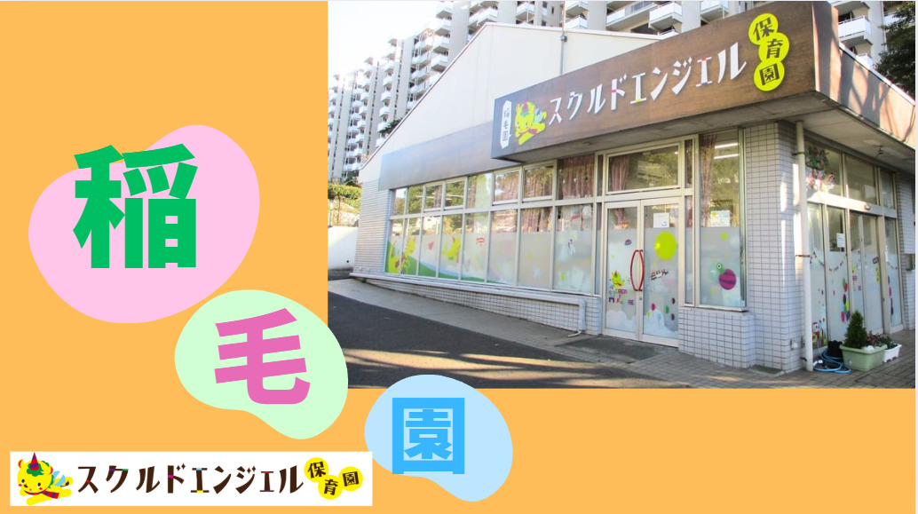スクルドエンジェル保育園稲毛園の画像