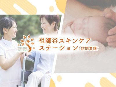 祖師谷スキンケアステーションの写真