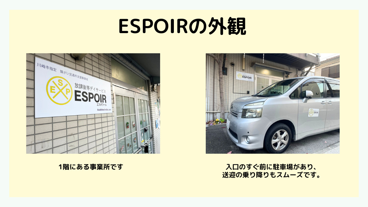 放課後等デイサービス ESPOIR(エスポワール)(児童指導員/指導員の求人)の写真2枚目: