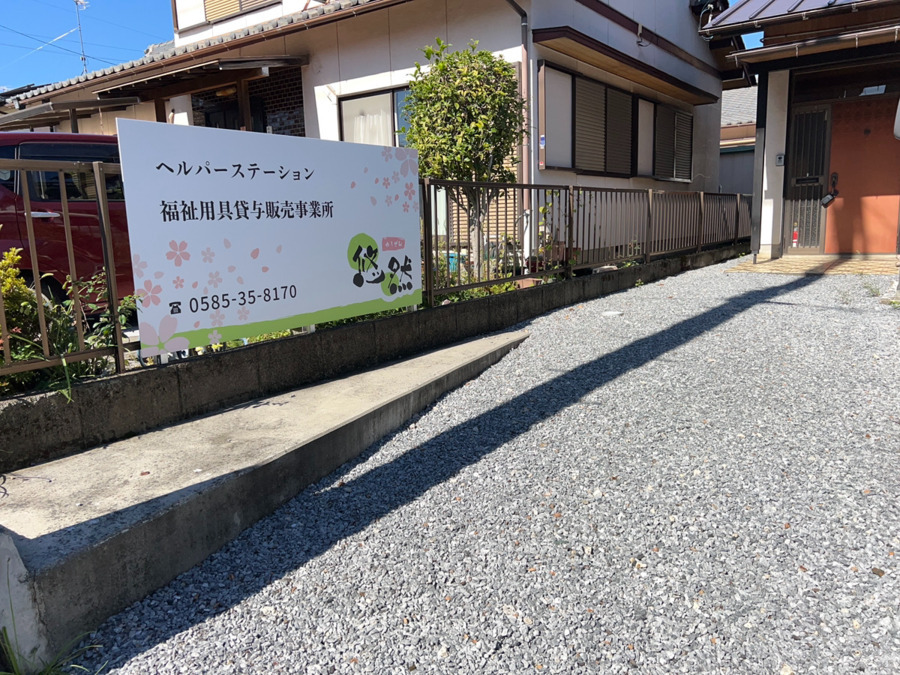 ヘルパーステーション福祉用具貸与販売事業所 悠然の写真