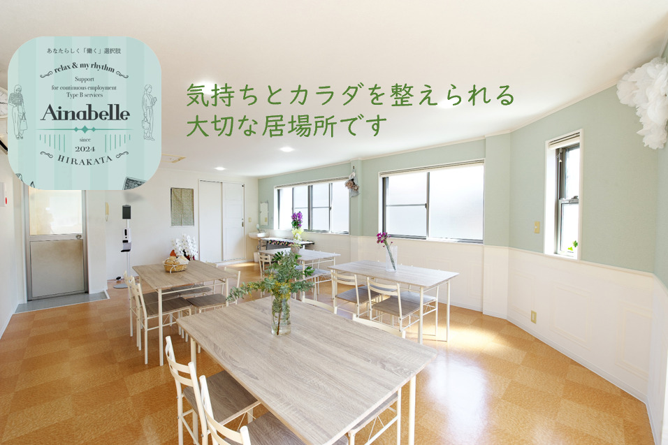 アイナベル (Ainabelle) 　就労継続支援Ｂ型事業所　の写真14枚目：