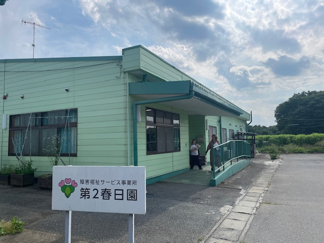 障害福祉サービス事業所 第2春日園の写真