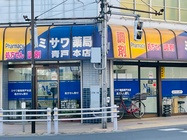 ミサワ薬局 青戸本店（薬剤師の求人）の写真1枚目：