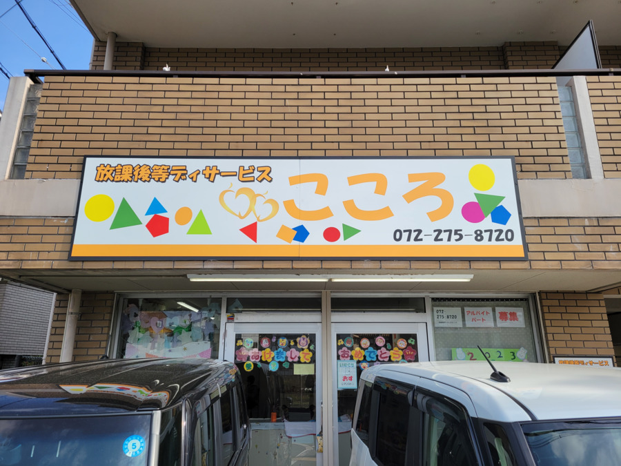 放課後等デイサービス こころ(保育士の求人)の写真5枚目: