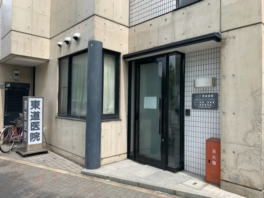 東道医院の写真
