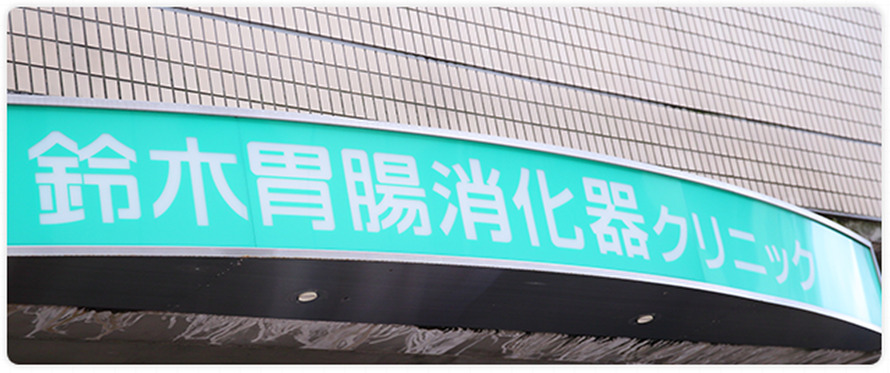鈴木胃腸消化器科クリニック（臨床検査技師の求人）の写真2枚目：