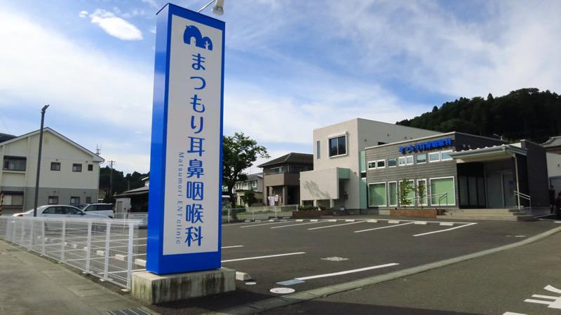 医療法人まつもり耳鼻咽喉科の写真