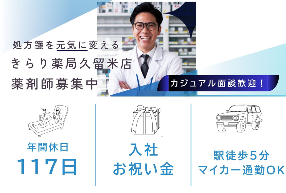 きらり薬局　久留米店（薬剤師の求人）の写真：