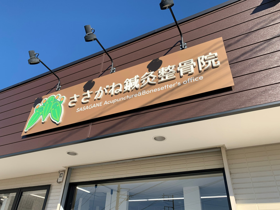 ささがね鍼灸整骨院（整体師の求人）の写真2枚目：