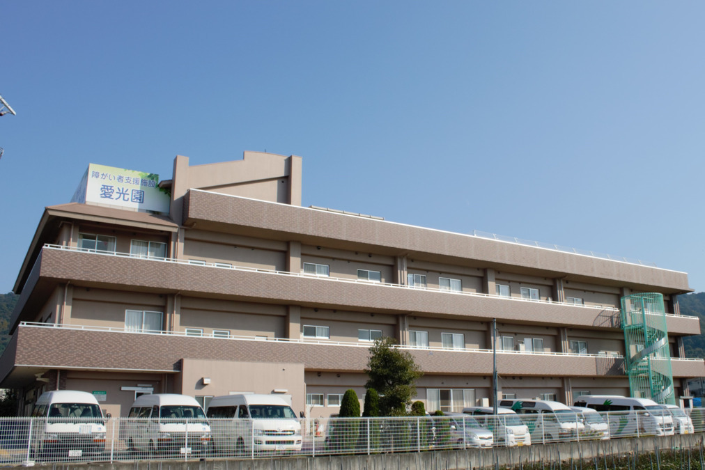 障がい者支援施設 愛光園の写真