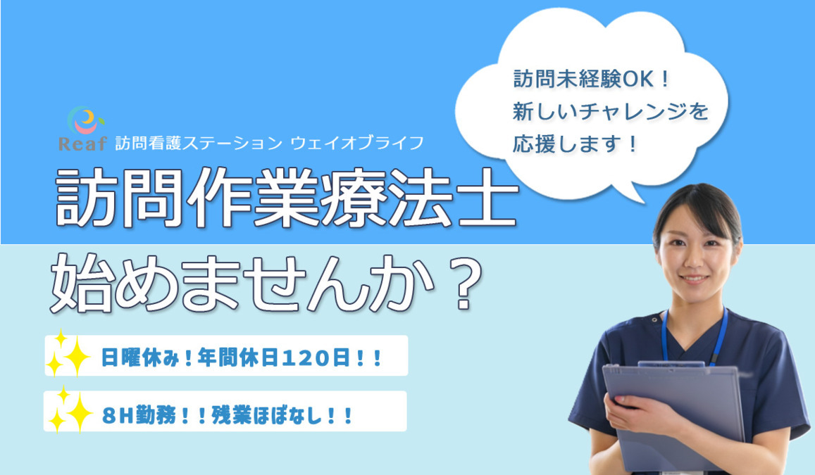 精神科特化型訪問看護ステーション ウェイオブライフ(品川)(作業療法士の求人)の写真1枚目: