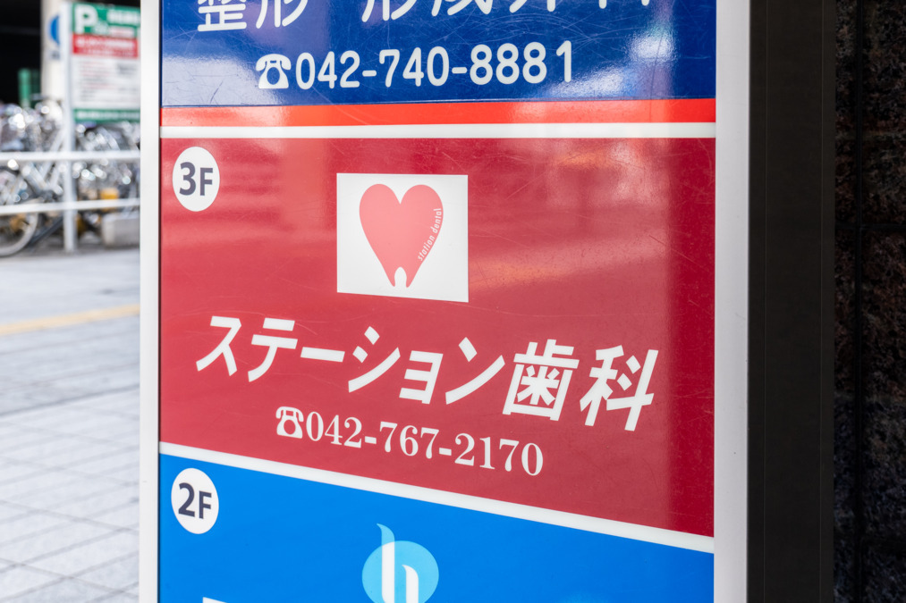 ステーション歯科の写真