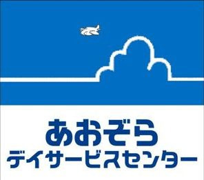 あおぞらデイサービスセンター藤枝の写真