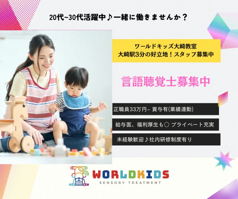 ワールドキッズ大崎教室【2025年09月オープン】（言語聴覚士の求人）の写真2枚目：