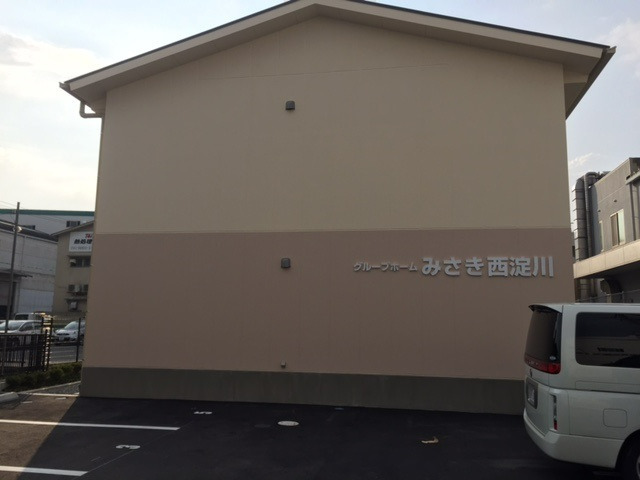 グループホームみさき西淀川の写真