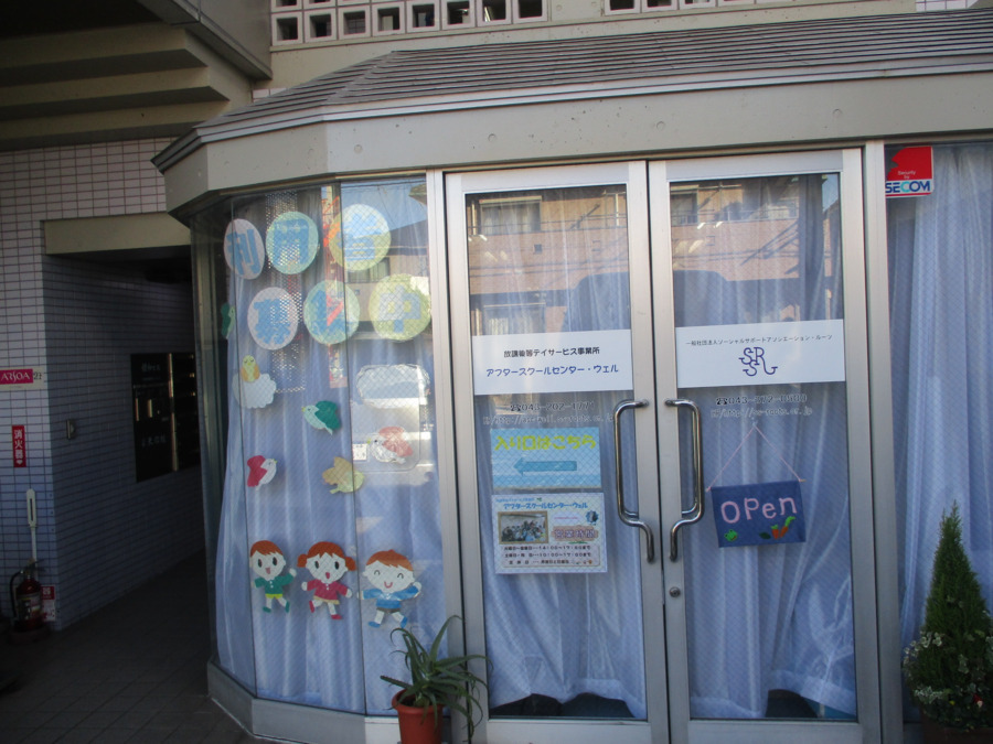 放課後等デイサービス アフタースクールセンター・ウェルの写真