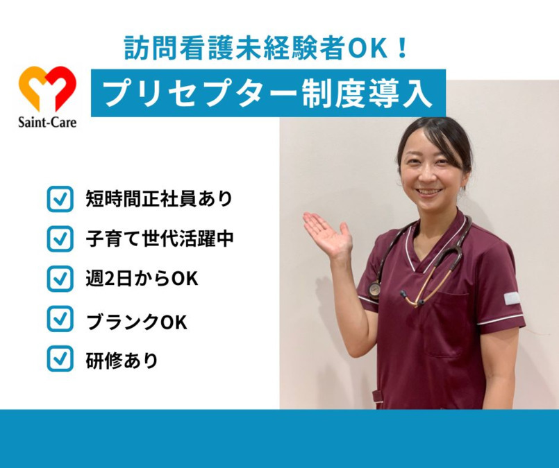 セントケア訪問看護ステーション船橋東【2025年09月01日オープン】（看護師/准看護師の求人）の写真3枚目：