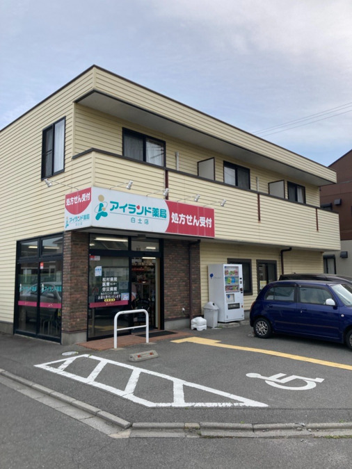 アイランド薬局 白土店（調剤事務の求人）の写真1枚目：