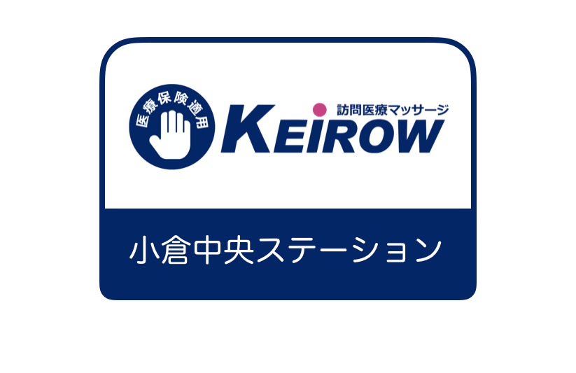 訪問鍼灸マッサージ　KEiROW小倉中央ステーション（鍼灸師の求人）の写真1枚目：