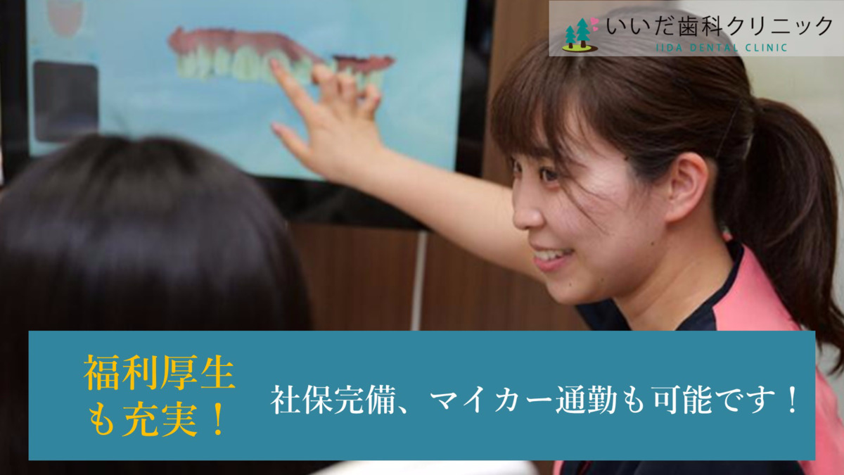 いいだ歯科クリニック（歯科助手の求人）の写真6枚目：