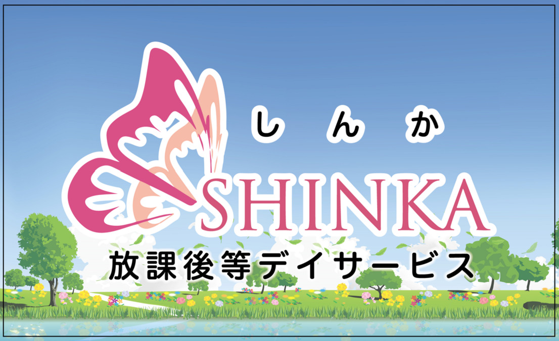 放課後等デイサービスSHINKA（しんか）太田第3事業所の画像
