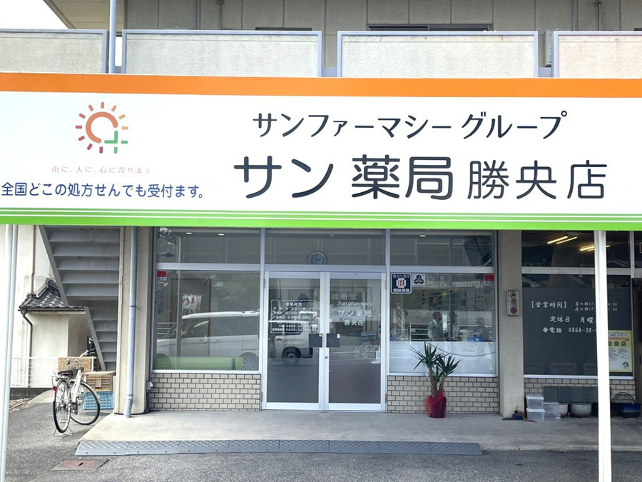 サン薬局　勝央店の写真