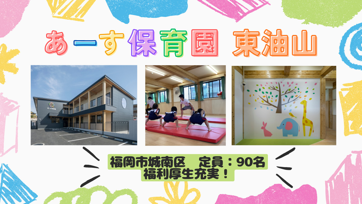 あーす保育園東油山の写真