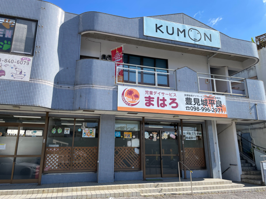 児童発達支援あろはＫｉｄｓ平良（保育士の求人）の写真2枚目：