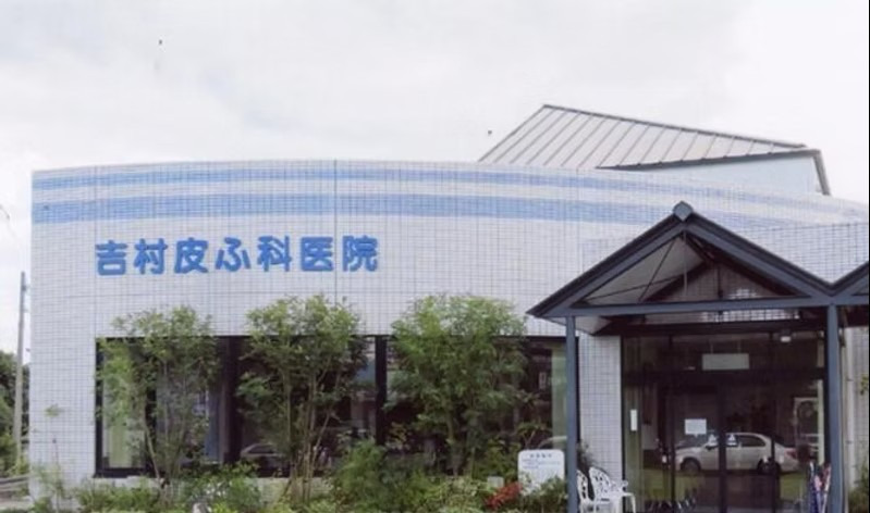 吉村皮ふ科医院の写真