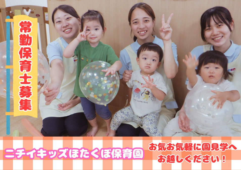 ニチイキッズほたくぼ保育園の写真