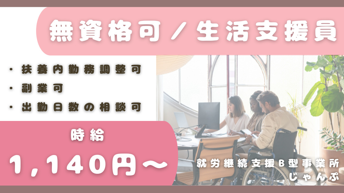 就労継続支援B型事業所じゃんぷ（生活支援員の求人）の写真2枚目：