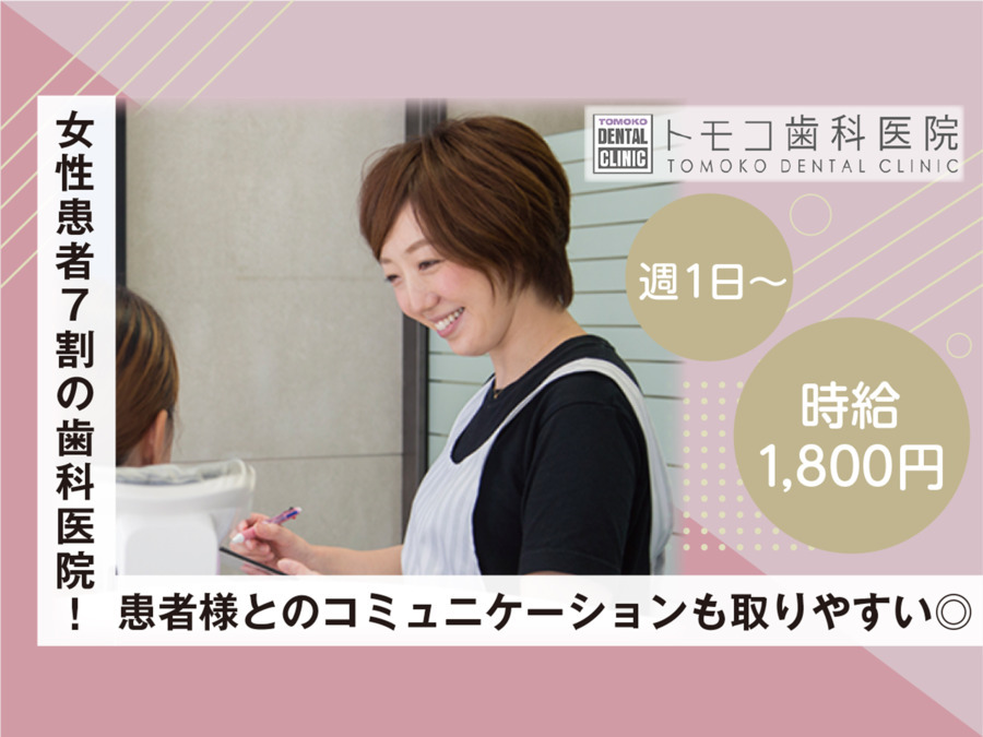 トモコ歯科医院の写真