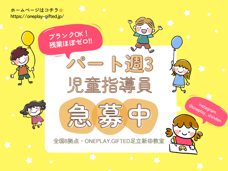 ONEPLAY.GIFTED 足立新田教室の写真