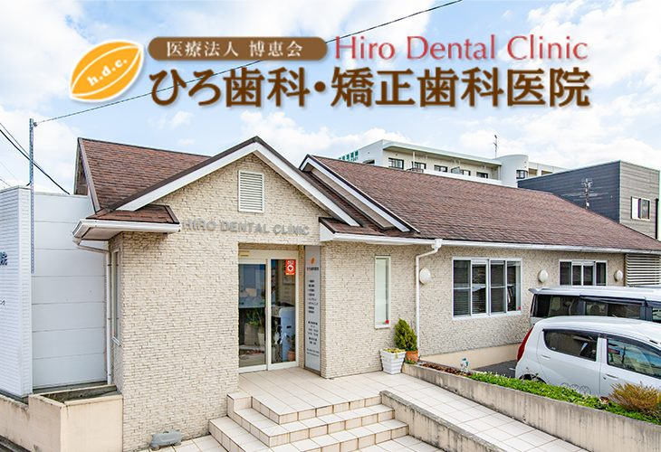 ひろ歯科医院の画像