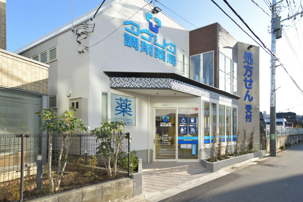 タケシタ調剤薬局 三鷹店の写真