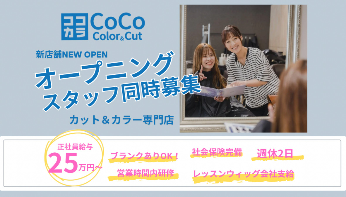 Coco color&cutチボリマルナカ店【2026年06月オープン予定】(美容師の求人)の写真4枚目: