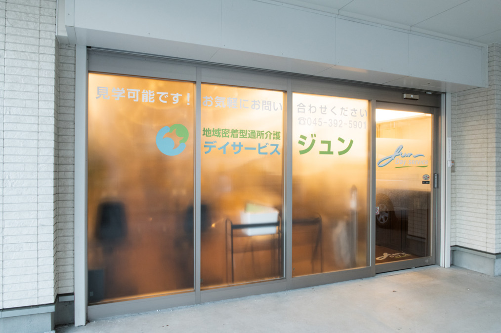 デイサービスJUNとつかの写真2枚目：