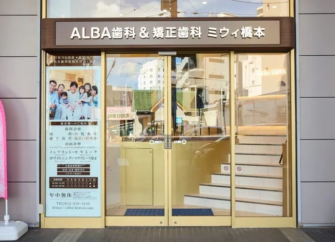 ALBA歯科&矯正歯科橋本(医療事務/受付の求人)の写真4枚目: