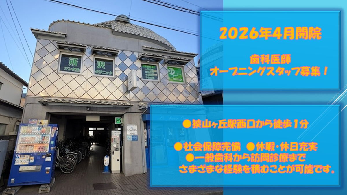 医療法人社団 彩明会 所沢デンタルクリニックの写真