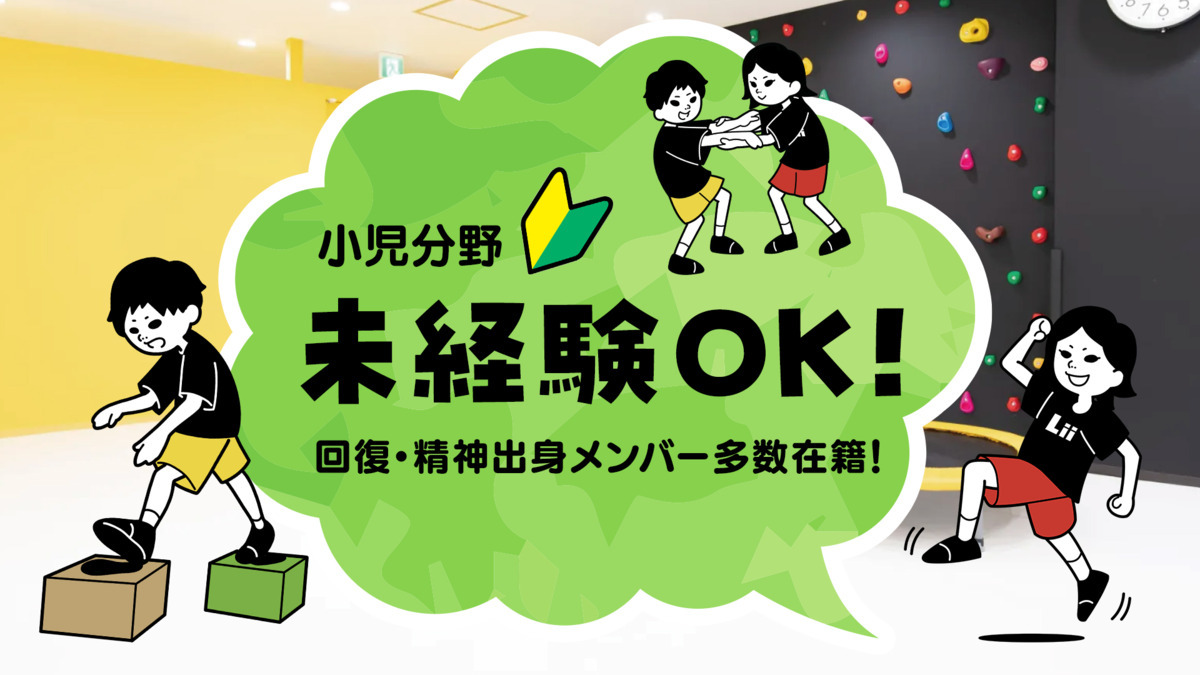 スポーツ特化型児童発達支援Lii sports studio百合ヶ丘【2025年秋オープン予定】（作業療法士の求人）の写真9枚目：