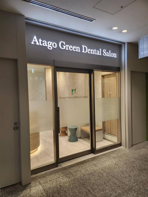 Atago Green Dental Salon【2025年02月オープン】の写真3枚目：